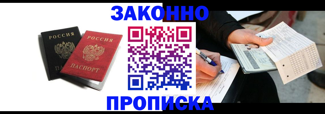 прописка законно в Черкесске