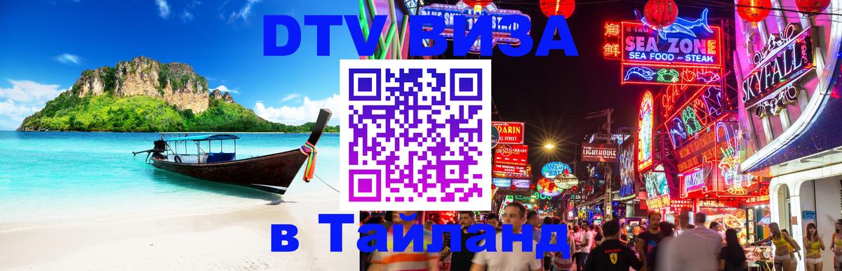 Электронная виза DTV в Тайланд 