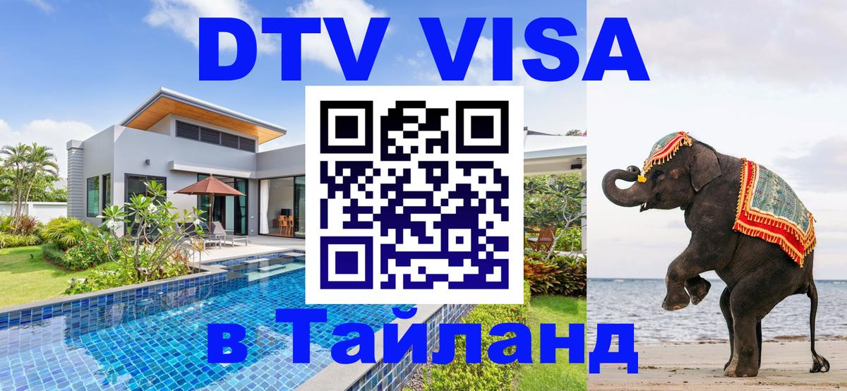 ДТВ VISA Тайланд для фрилансеров 